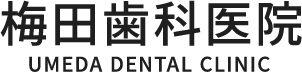 梅田歯科医院